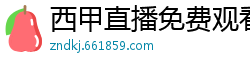 西甲直播免费观看